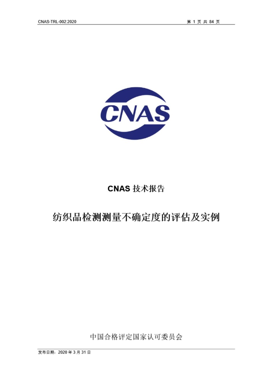 CNAS-TRL-002 2020 纺织品检测测量不确定度的评估及实例