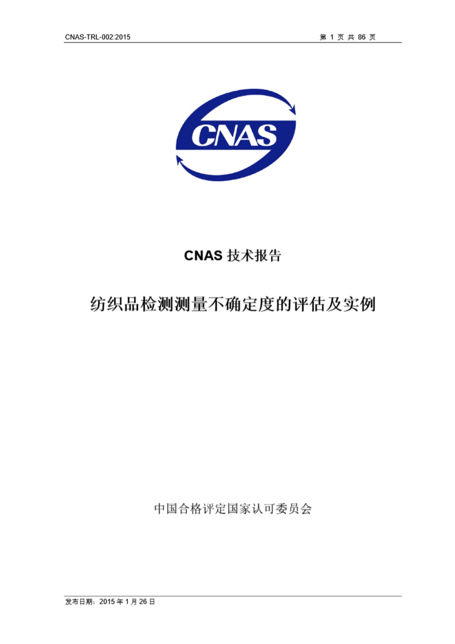 CNAS-TRL-002-2015 纺织品检测测量不确定度的评估及实例