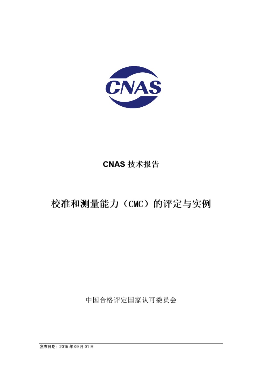 CNAS-TRL-003 2015 校准和测量能力(CMC)的评定与实例