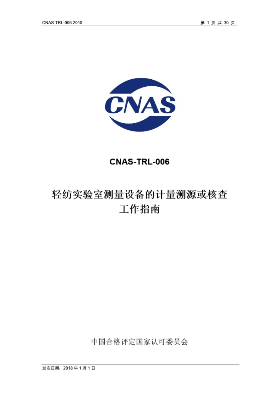 CNAS-TRL-006-2018 轻纺实验室测量设备的计量溯源或核查工作指南