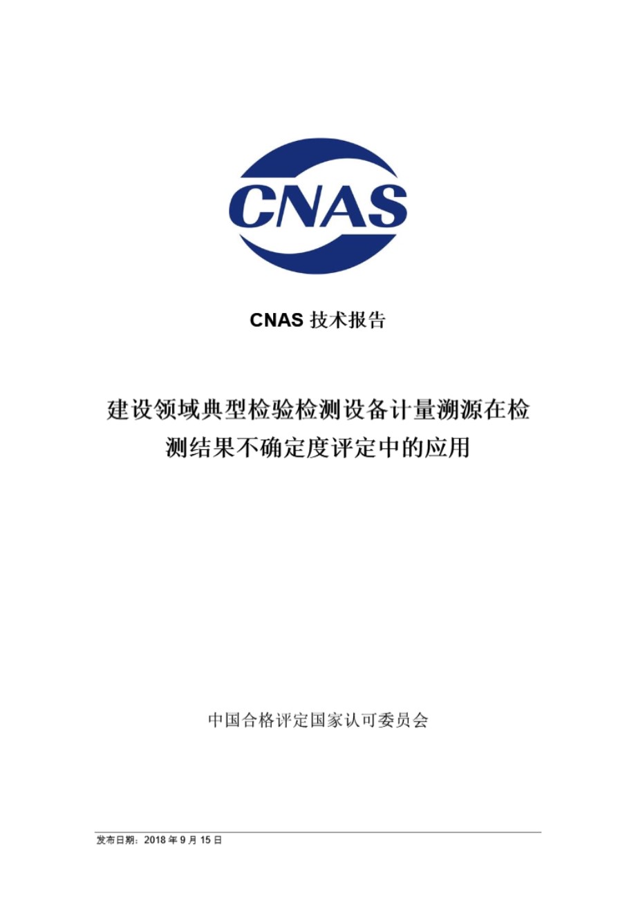 CNAS-TRL-007-2018 建设领域典型检验检测设备计量溯源在检测结果不确定度评定中的应用