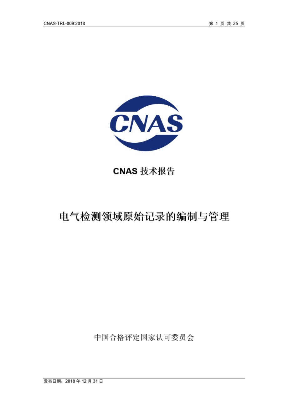 CNAS-TRL-009-2018 电气检测领域原始记录的编制与管理