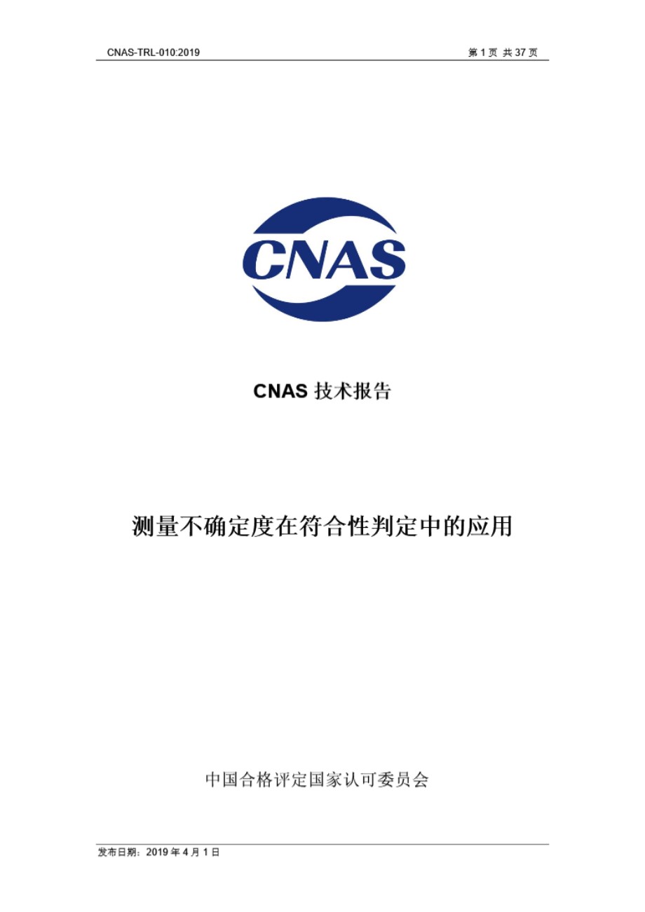 CNAS-TRL-010-2019 测量不确定度在符合性判定中的应用