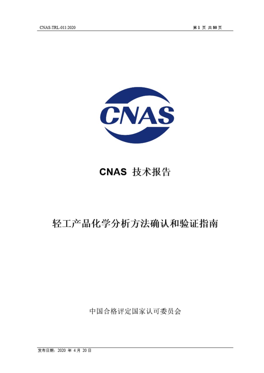 CNAS-TRL-011 2020 轻工产品化学分析方法确认和验证指南