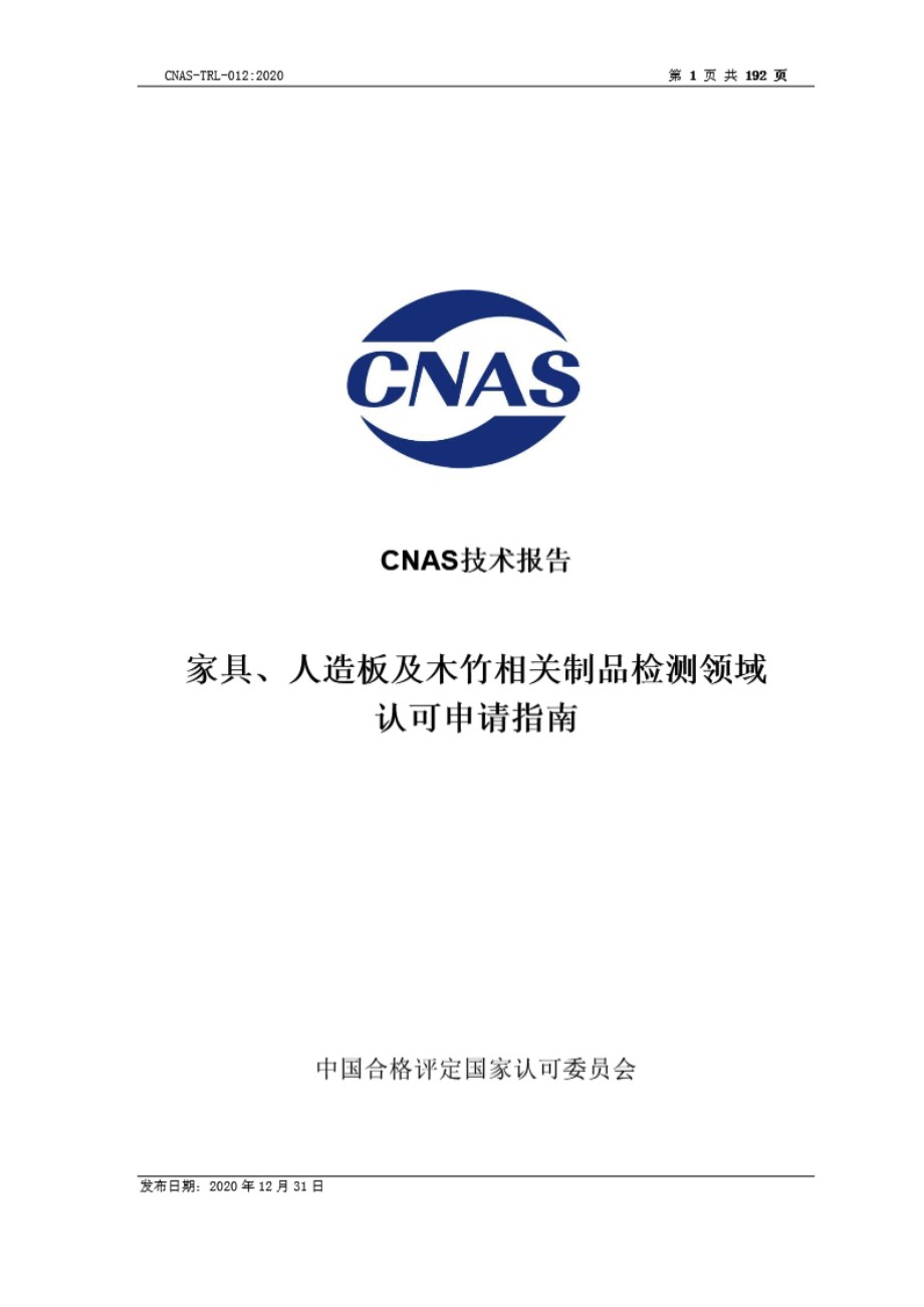 CNAS-TRL-012-2020 家具 人造板及木竹相关制品检测领域认可申请指南