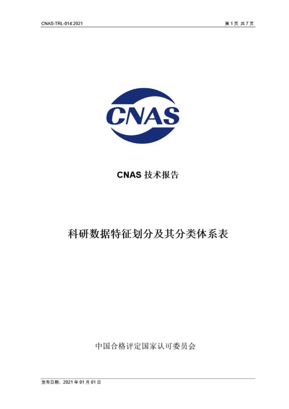 CNAS-TRL-014 2021 科研数据特征划分及其分类体系表