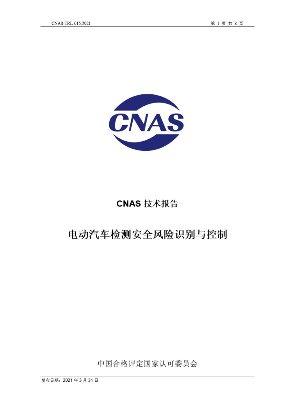 CNAS-TRL-015-2021 电动汽车检测安全风险识别与控制