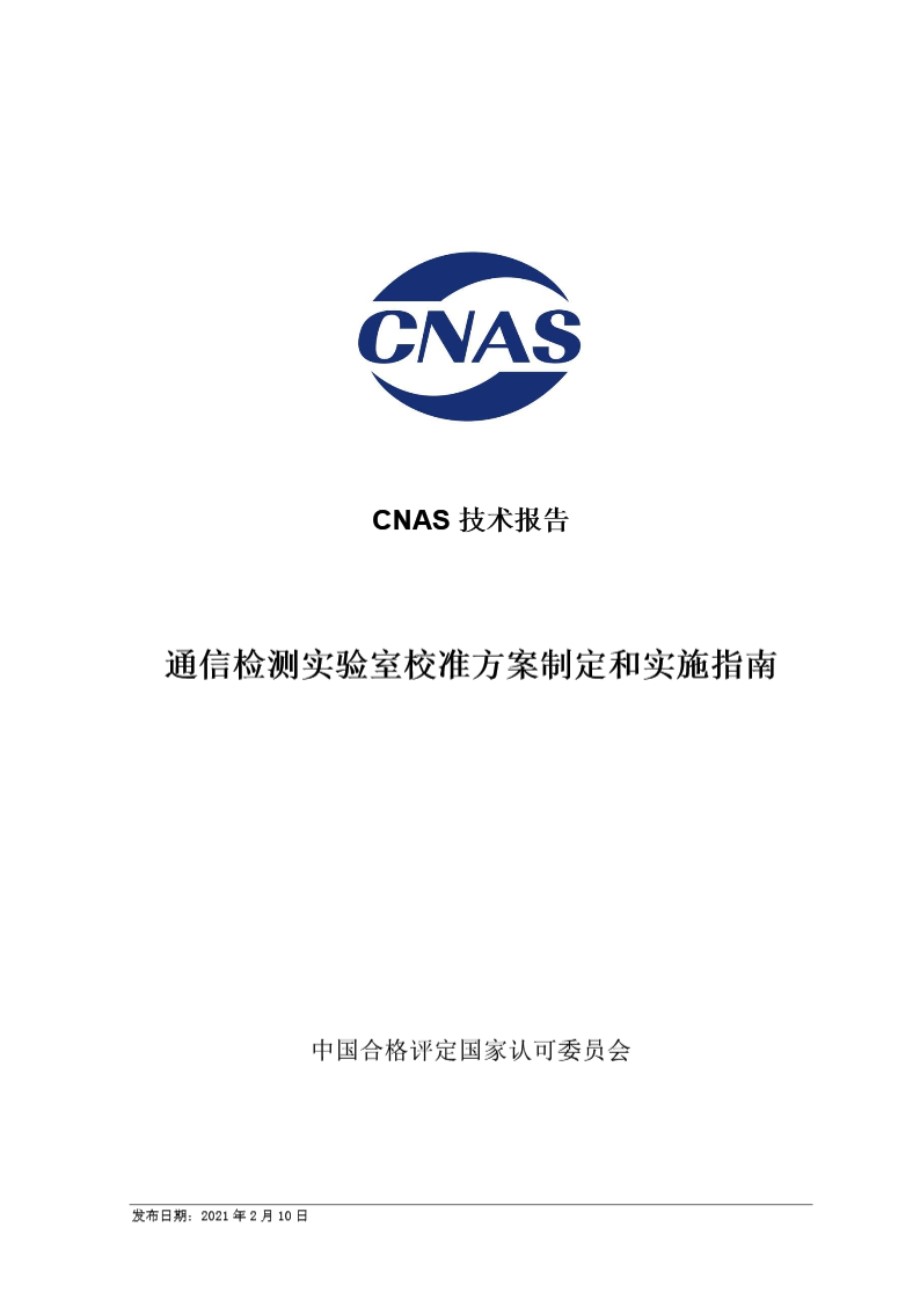 CNAS-TRL-016-2021 通信检测实验室校准方案制定和实施指南