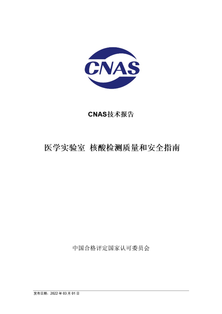 CNAS-TRL-018-2022 医学实验室 核酸检测质量和安全指南