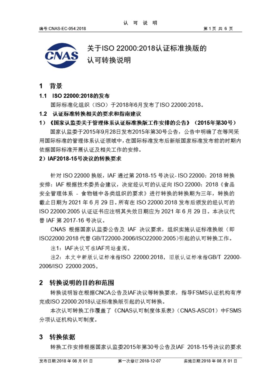 000-CNAS-EC-054-2018《关于ISO22000-2018认证标准换版的认可的转换说明》