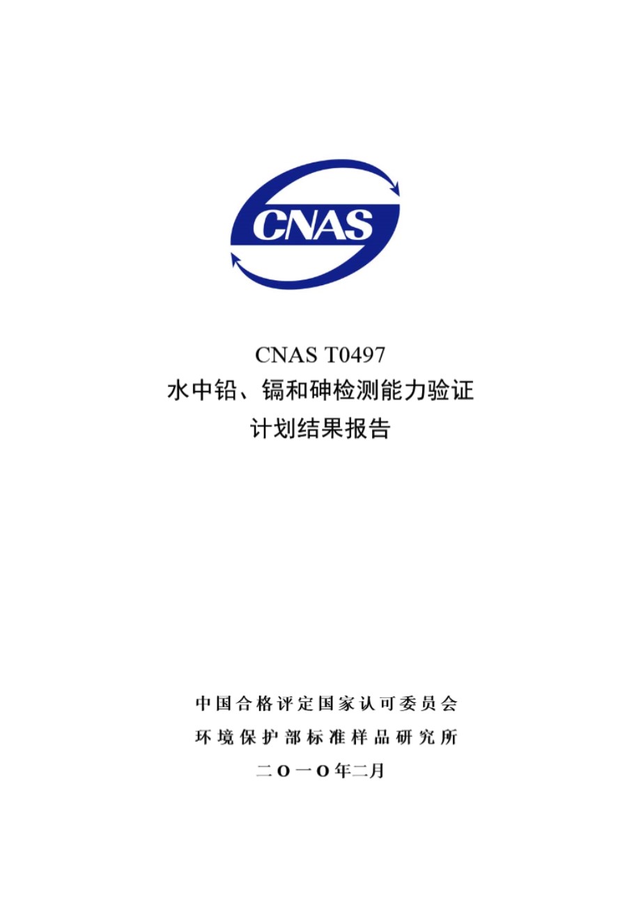 CNAS T0497-2010 水中铅 镉和砷检测能力验证计划结果报告