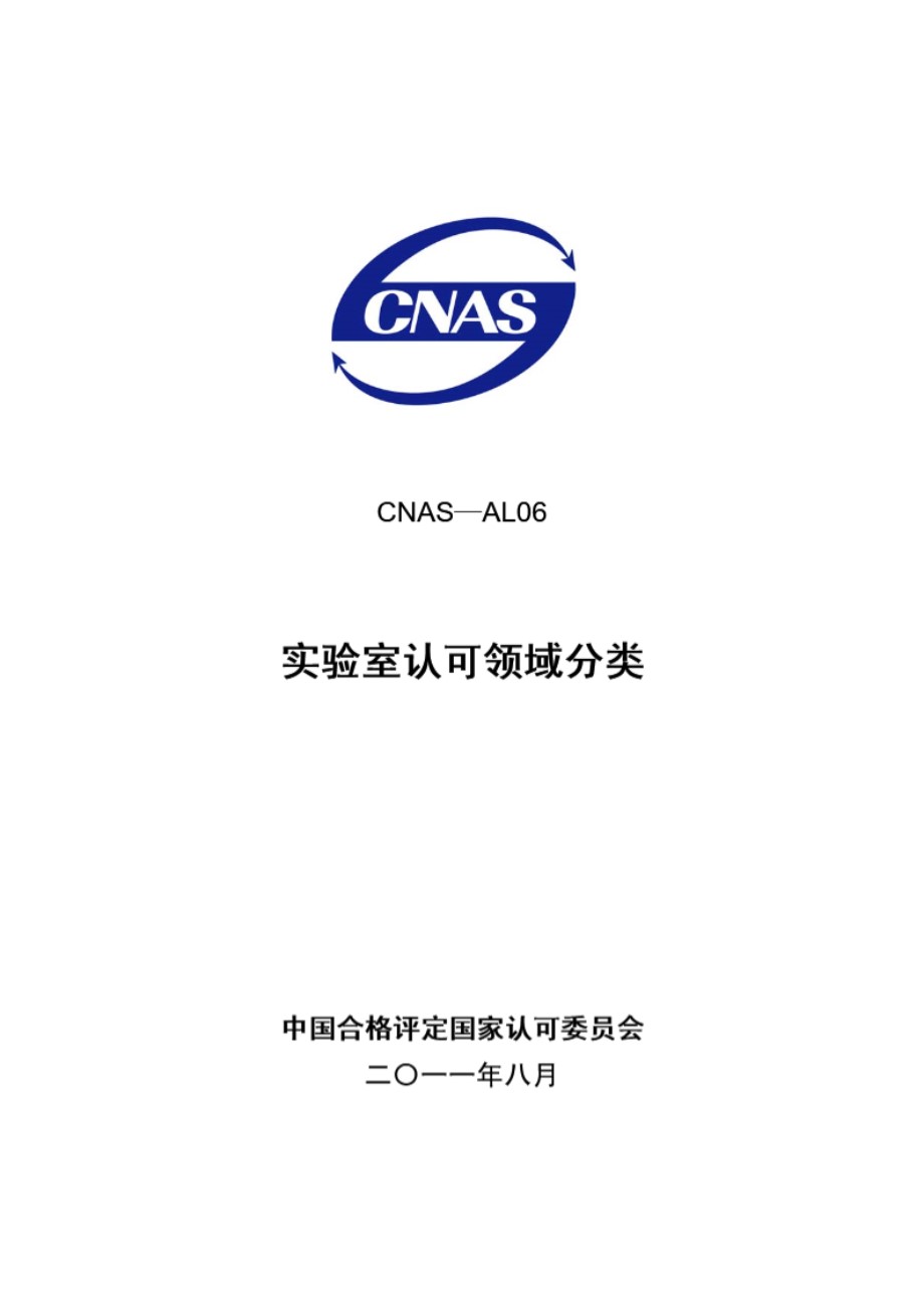 CNAS-AL06-2011 实验室认可领域分类