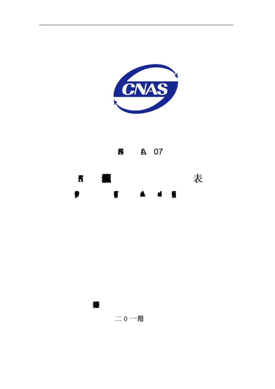 CNAS-AL07-2011 CNAS能力验证领域和频次表