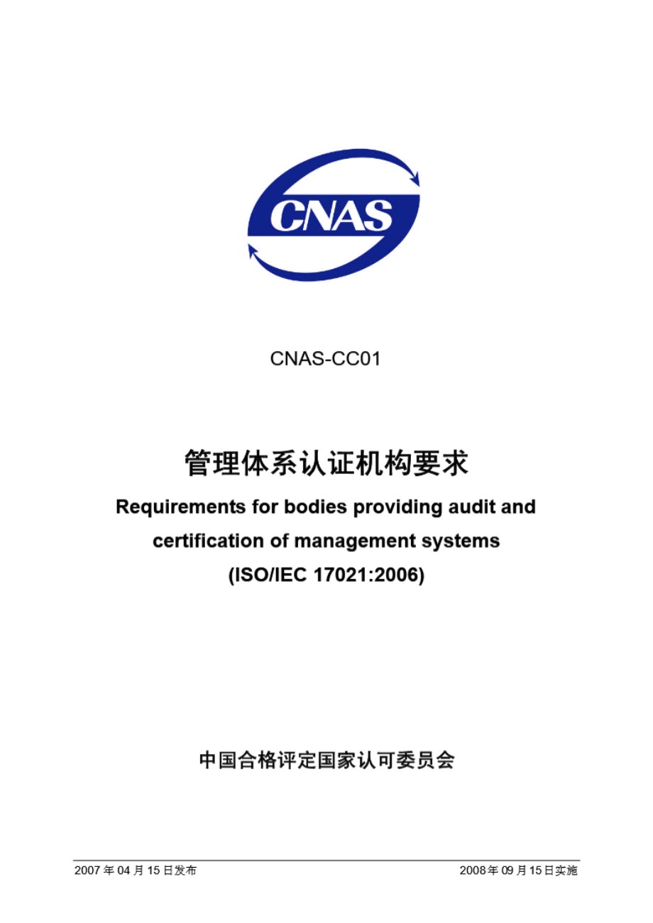 CNAS-CC01-2007 管理体系认证机构要求