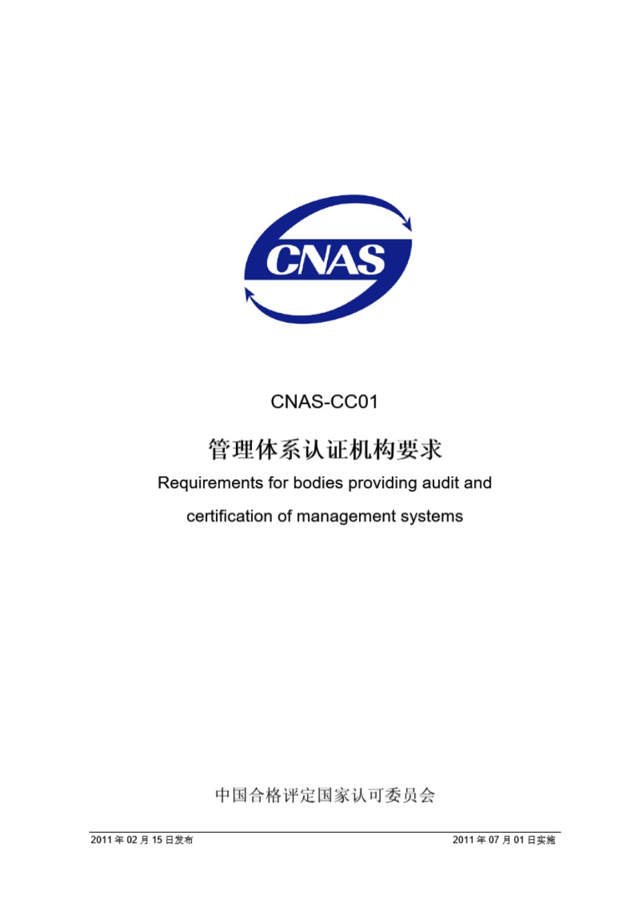 CNAS-CC01-2011 管理体系认证机构要求