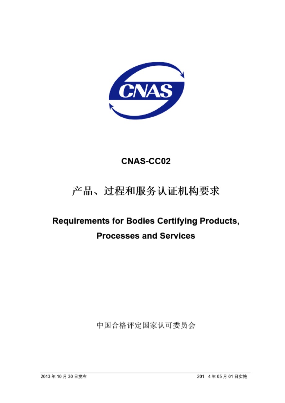 CNAS-CC02 2013 产品 过程和服务认证机构要求