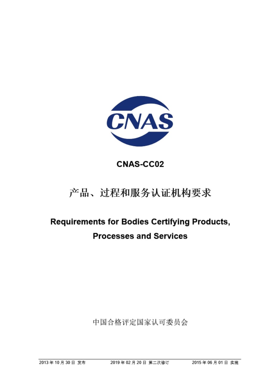 CNAS-CC02-2013 产品 过程和服务认证机构要求 (第二次修订)