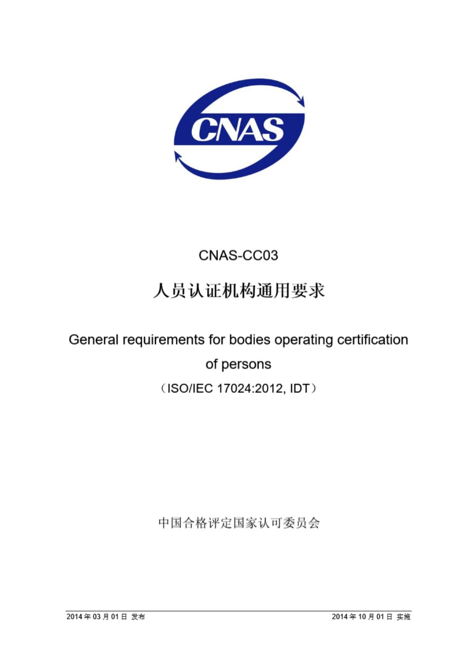 CNAS-CC03 2014 人员认证机构通用要求