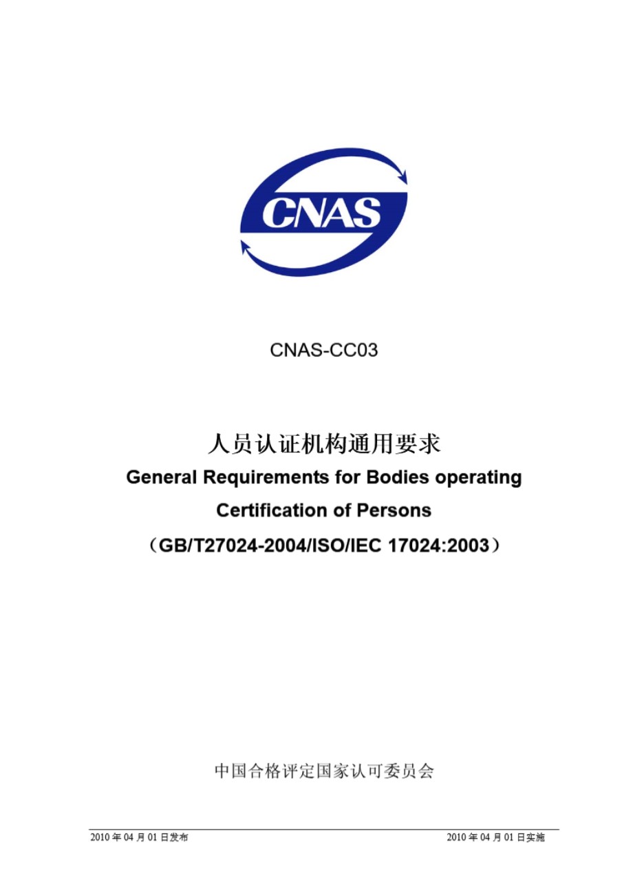 CNAS-CC03-2010 人员认证机构通用要求