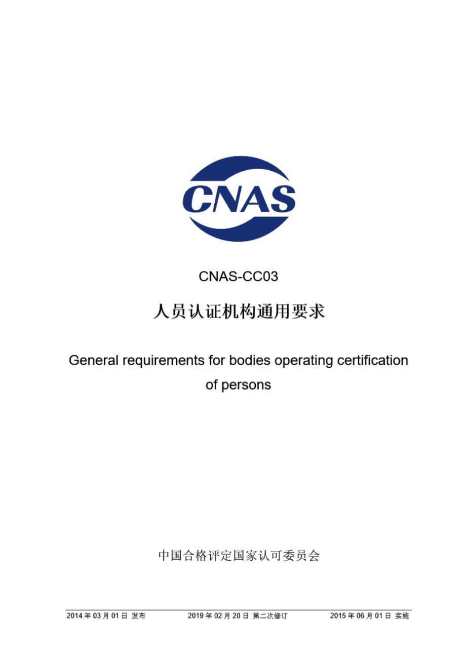 CNAS-CC03-2014 人员认证机构通用要求