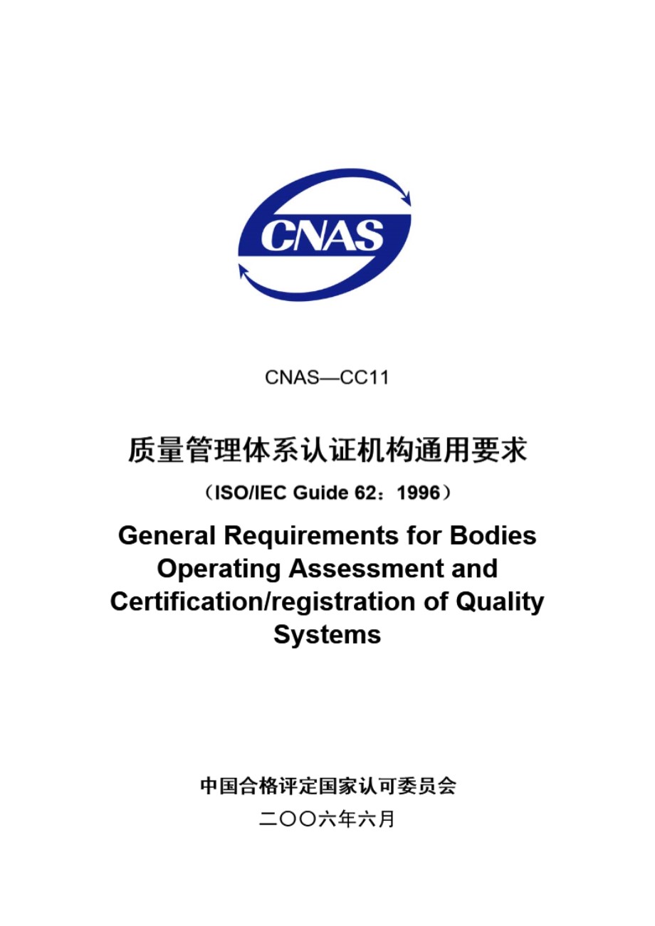 CNAS-CC11-2006 质量管理体系认证机构通用要求