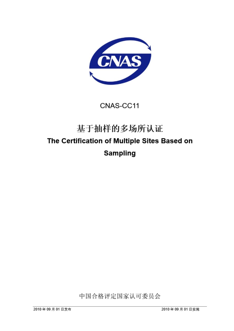 CNAS-CC11-2010 基于抽样的多场所认证