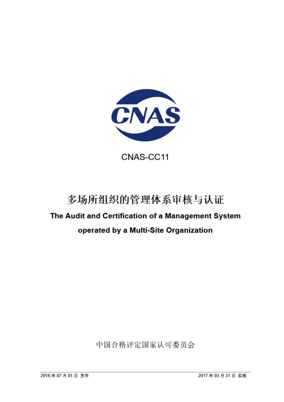 CNAS-CC11-2016 多场所组织的审核与认证