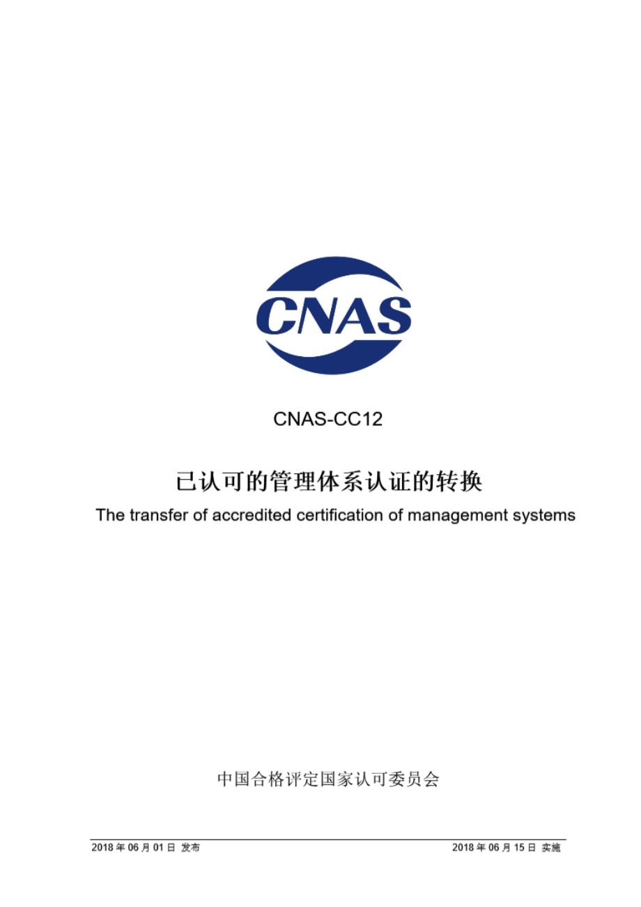 CNAS-CC12 2018 已认可的管理体系认证的转换