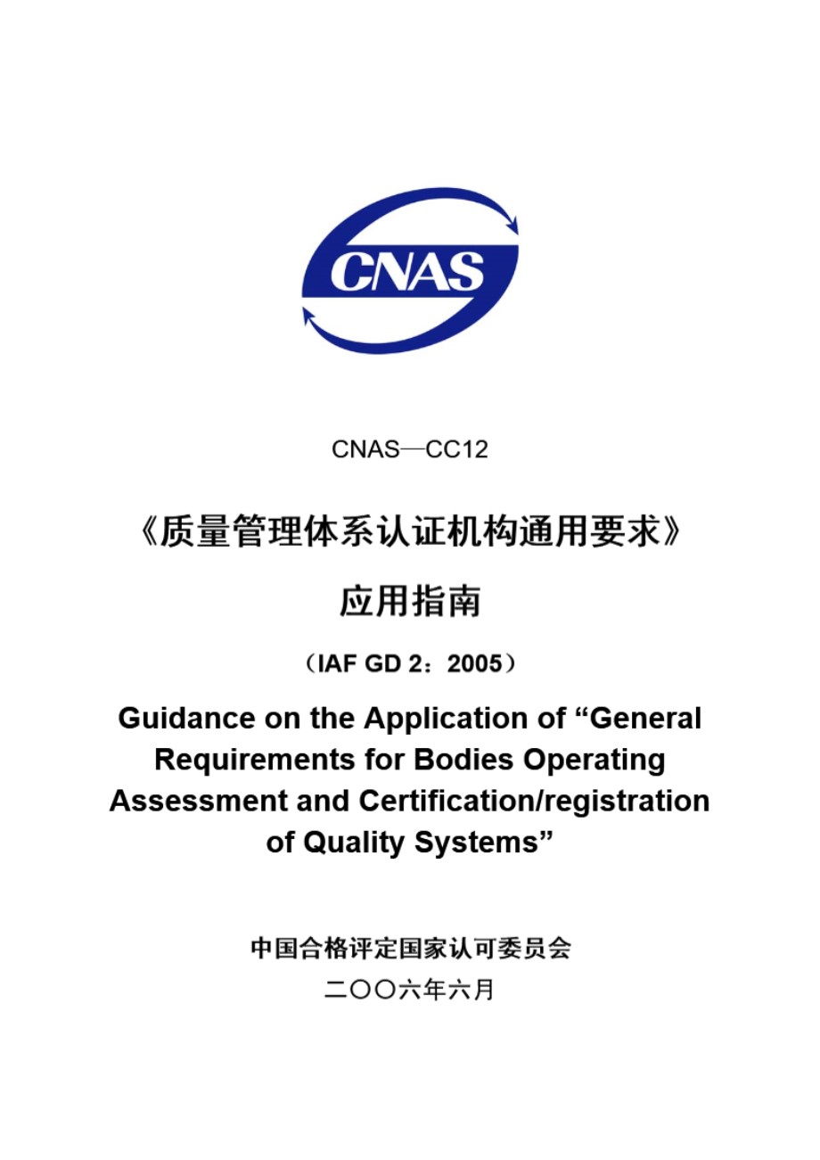 CNAS-CC12-2006 《质量管理体系认证机构通用要求》应用指南