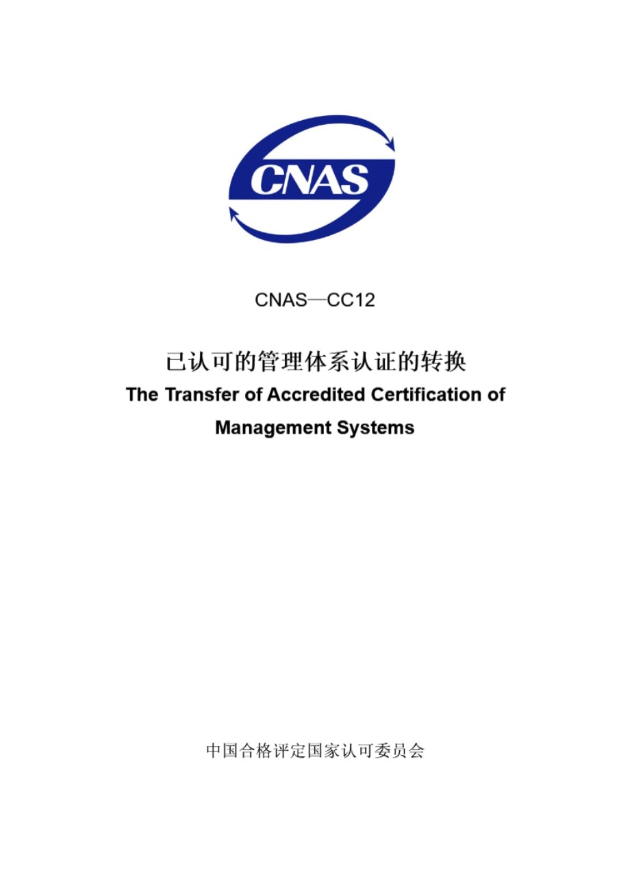 CNAS-CC12-2008 已认可的管理体系认证的转换