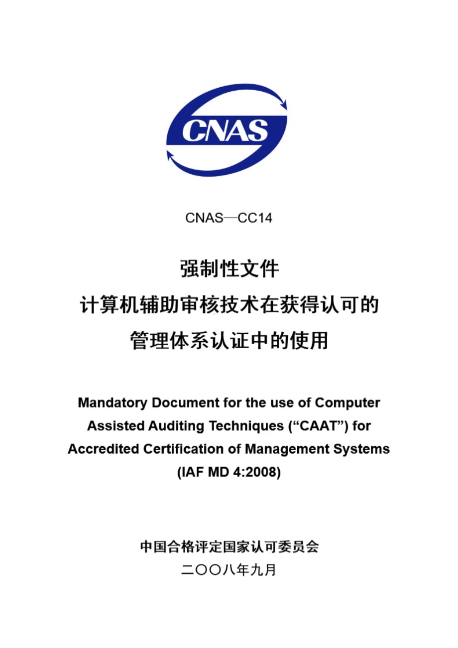 CNAS-CC14-2008 计算机辅助审核技术在获得认可的管理体系认证中的使用