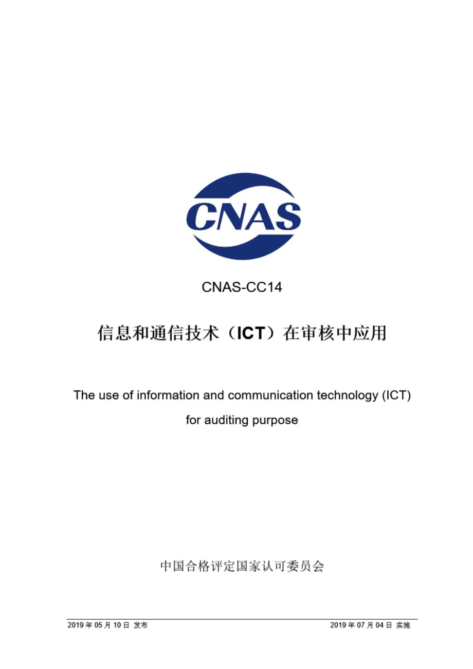 CNAS-CC14-2019 信息和通信技术(ICT)在审核中应用