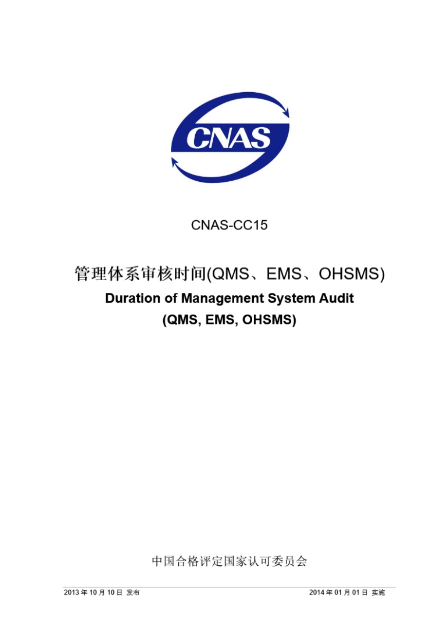 CNAS-CC15 2013 管理体系审核时间(QMS EMS OHSMS)