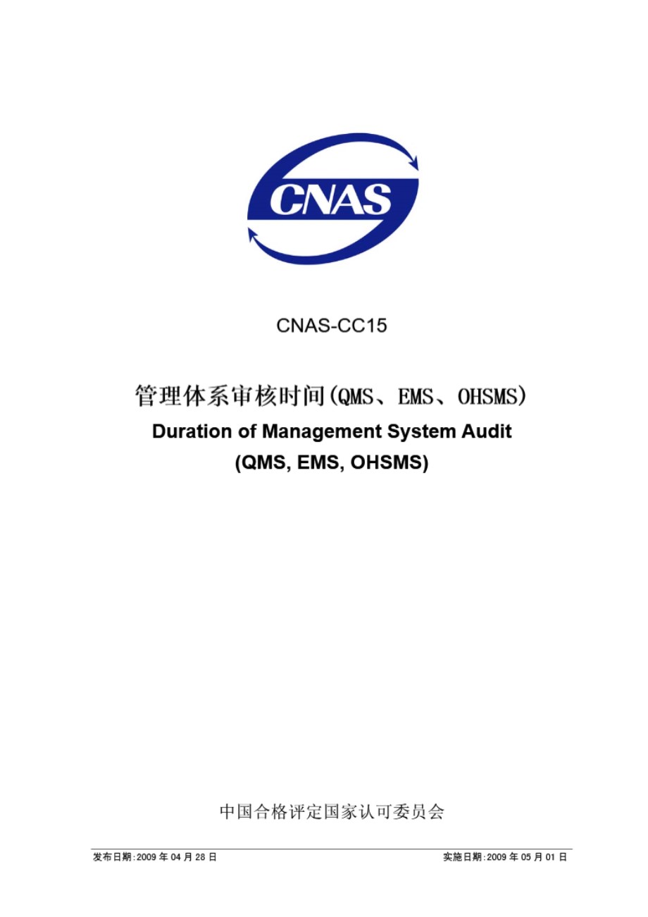 CNAS-CC15-2009 管理体系审核时间(QMS EMS OHSMS)