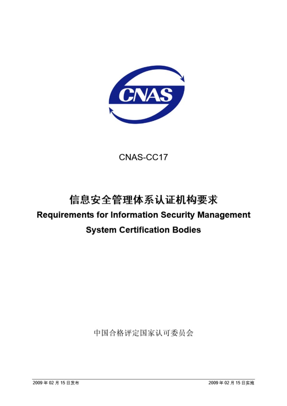 CNAS-CC17-2009 信息安全管理体系认证机构要求