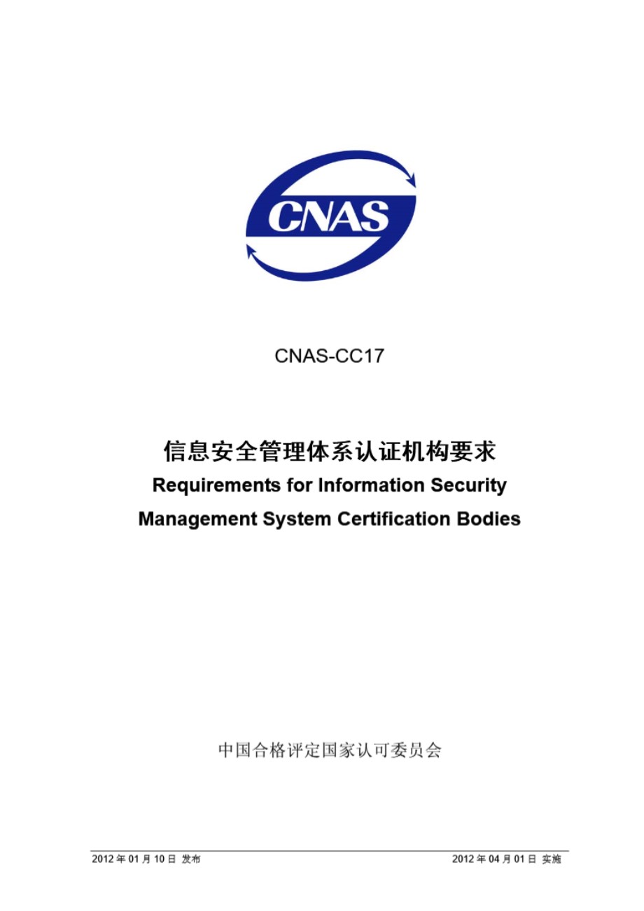 CNAS-CC17-2012 信息安全管理体系认证机构要求