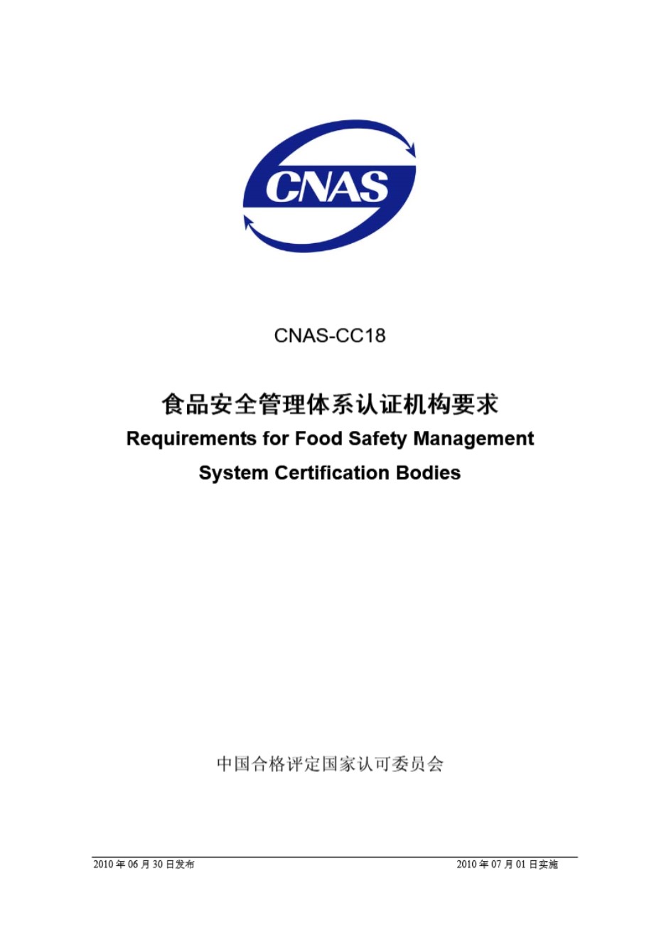 CNAS-CC18-2010 食品安全管理体系认证机构要求