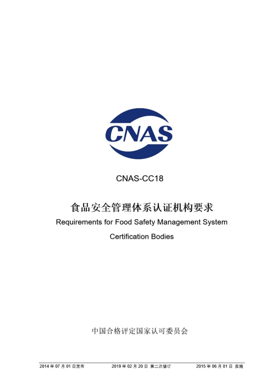 CNAS-CC18-2014 食品安全管理体系认证机构要求 (第二次修订)