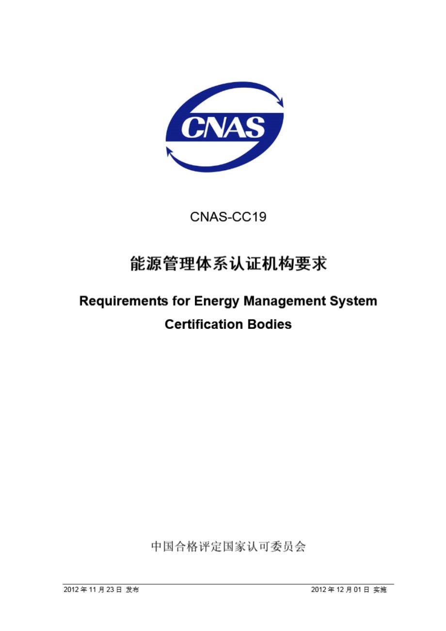 CNAS-CC19-2012 能源管理体系认证机构要求