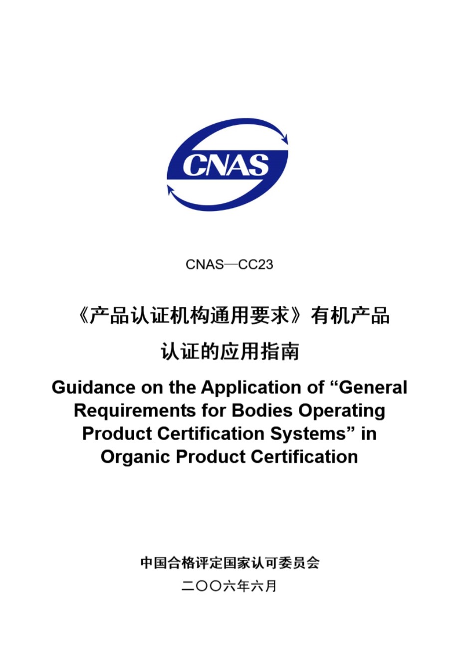 CNAS-CC23-2006《产品认证机构通用要求》有机产品认证的应用指南