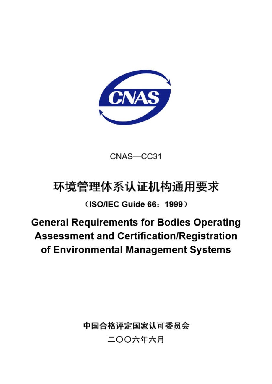 CNAS-CC31-2006 环境管理体系认证机构通用要求