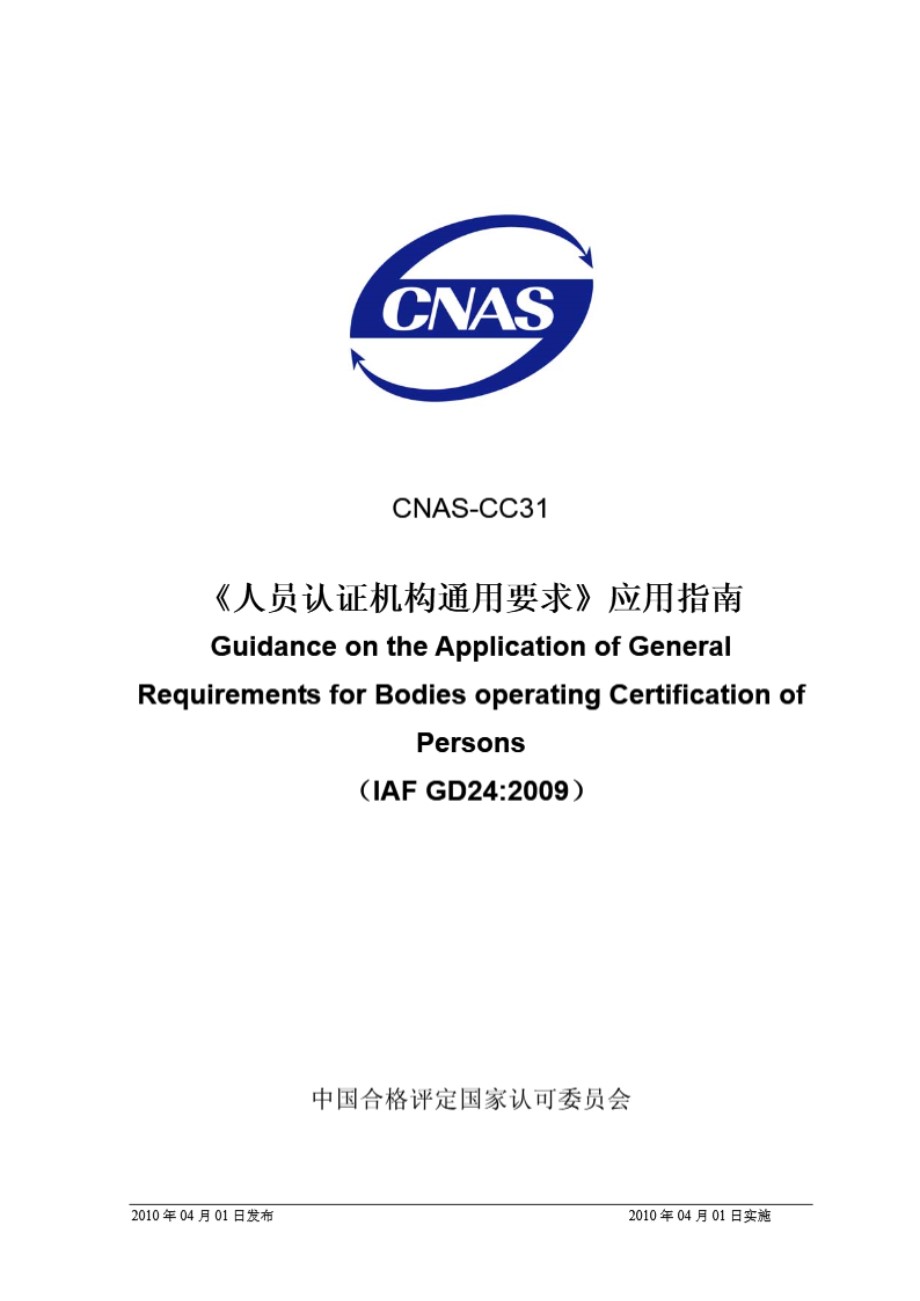 CNAS-CC31-2010 《人员认证机构通用要求》应用指南