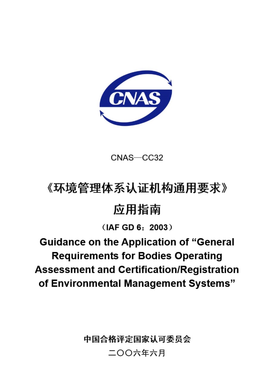 CNAS-CC32-2006《环境管理体系认证机构通用要求》应用指南