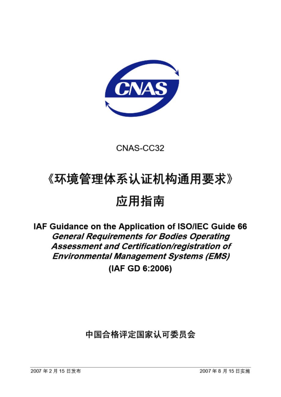 CNAS-CC32-2007《环境管理体系认证机构通用要求》应用指南