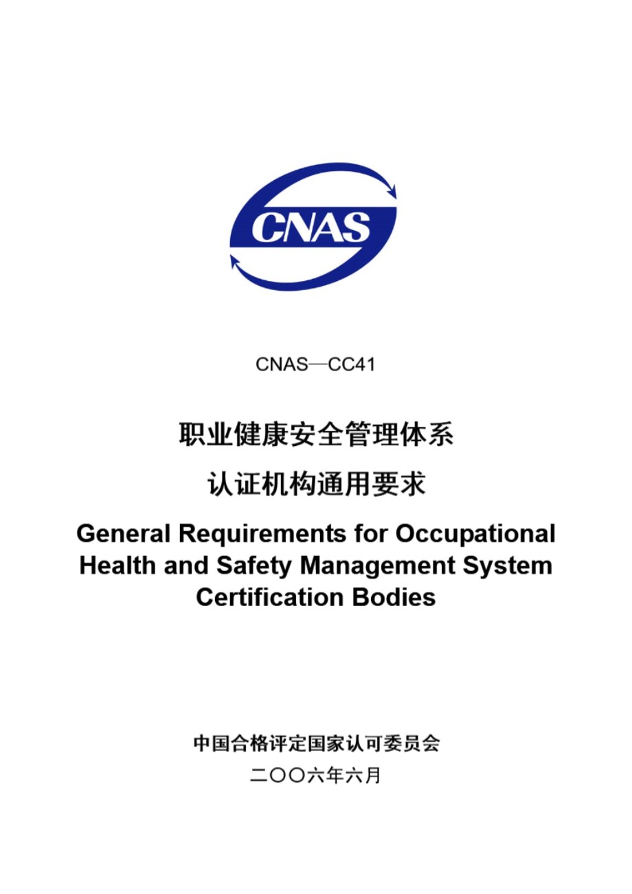 CNAS-CC41-2006 职业健康安全管理体系认证机构通用要求