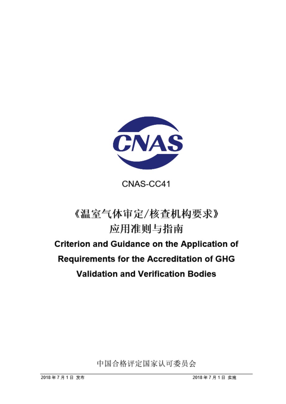 CNAS-CC41-2018 《温室气体审定和核查机构要求》应用准则与指南