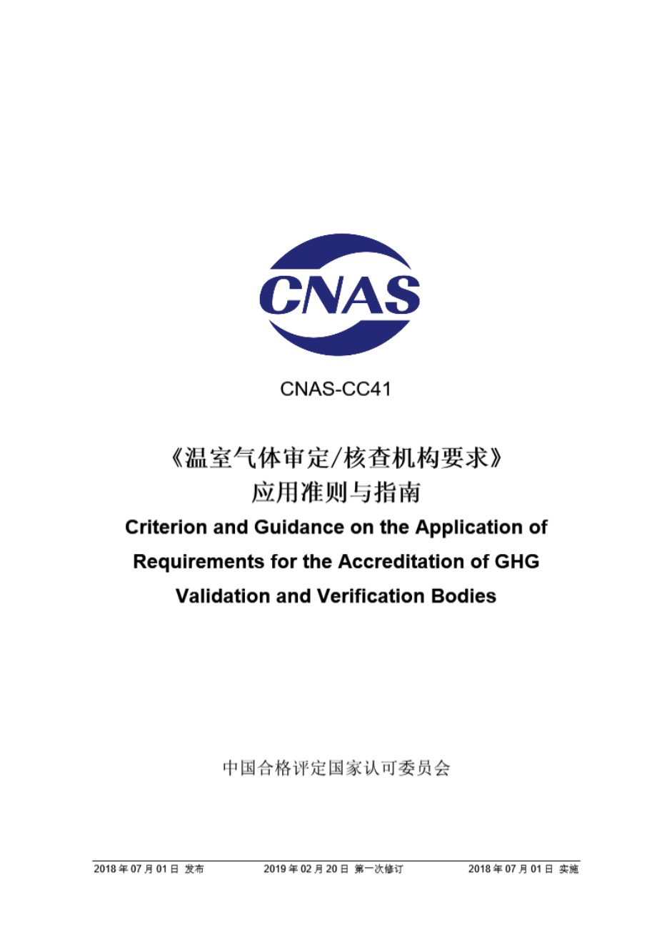 CNAS-CC41-2018 温室气体审定和核查机构要求 应用准则与指南 (第一次修订)