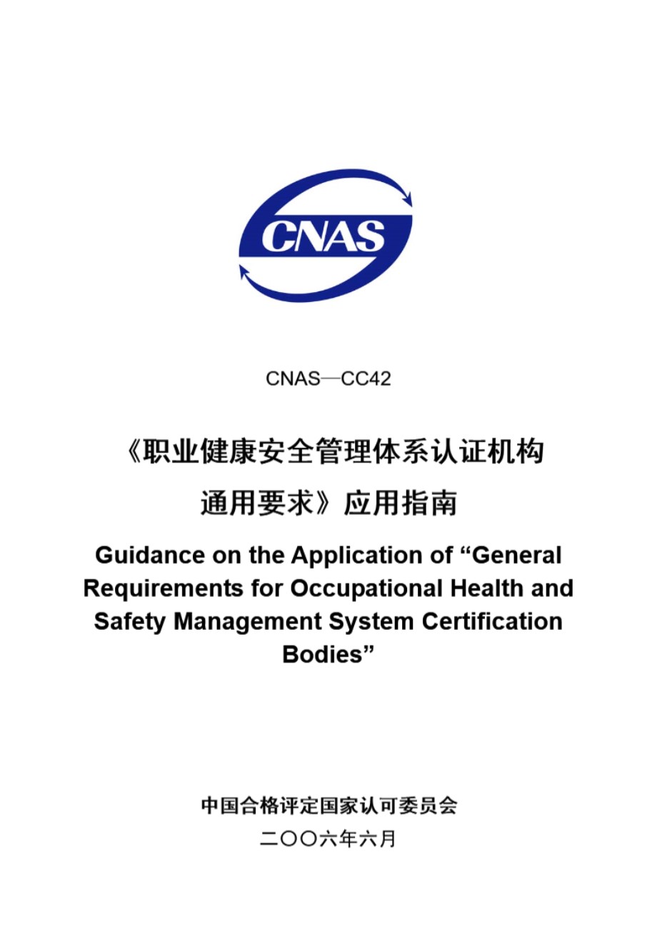 CNAS-CC42-2006《职业健康安全管理体系认证机构通用要求》应用指南