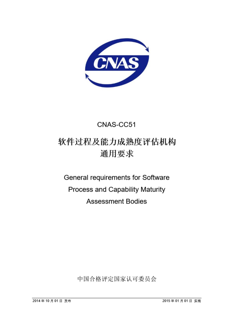 CNAS-CC51 2014 软件过程及能力成熟度评估机构通用要求