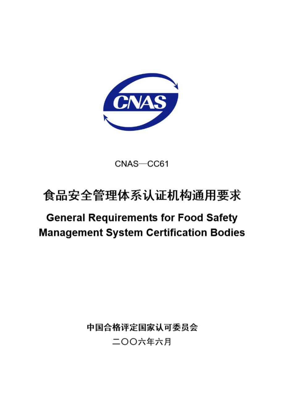 CNAS-CC61-2006 食品安全管理体系认证机构通用要求